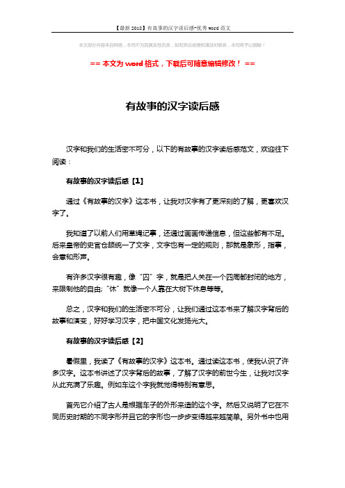 【最新2018】有故事的汉字读后感-优秀word范文 (2页)
