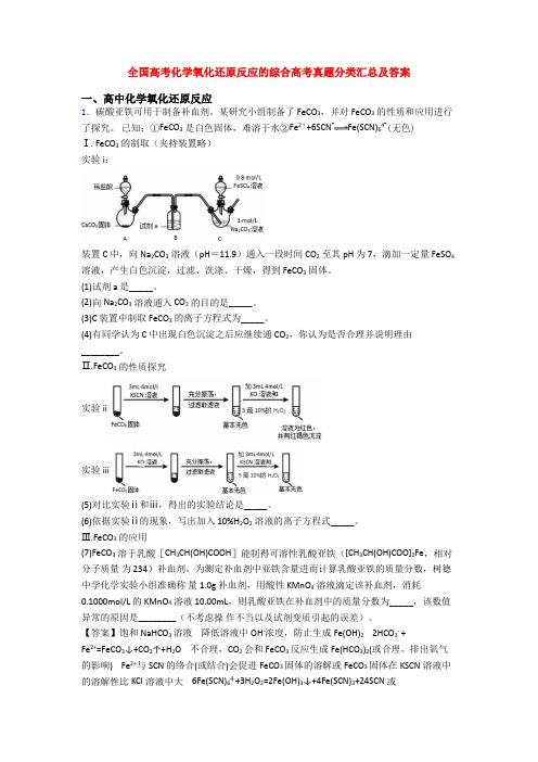 全国高考化学氧化还原反应的综合高考真题分类汇总及答案