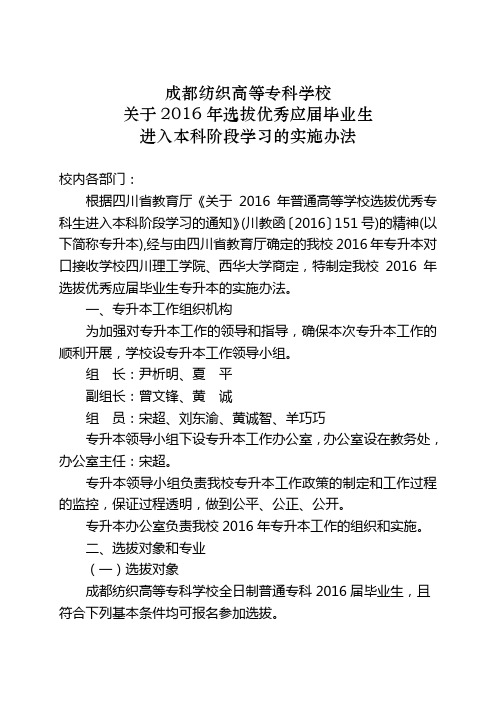 关于2016年选拔优秀应届毕业生进入本科阶段学习的实施办法