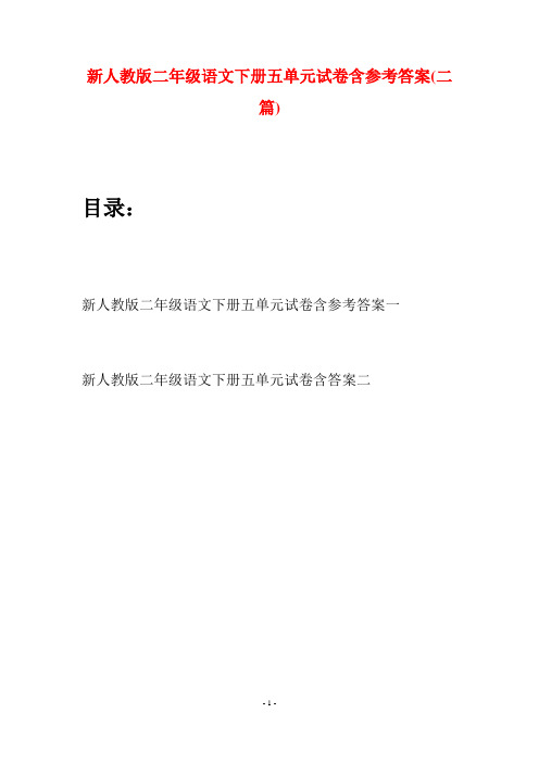新人教版二年级语文下册五单元试卷含参考答案(二篇)