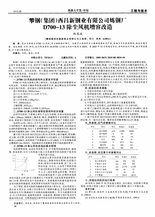 攀钢(集团)西昌新钢业有限公司炼钢厂D700—13除尘风机增容改造