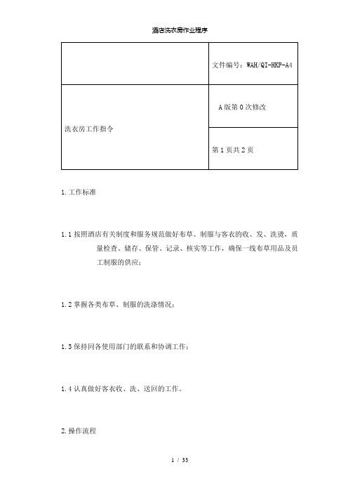 【精品】酒店洗衣房作业程序