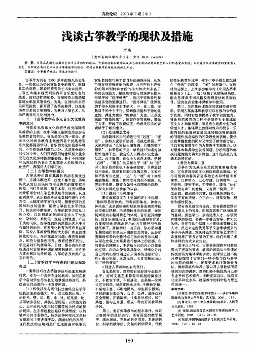 浅谈古筝教学的现状及措施