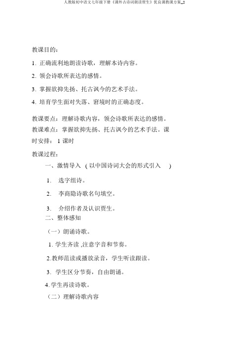 人教版初中语文七年级下册《课外古诗词诵读贾生》优质课教学设计_2