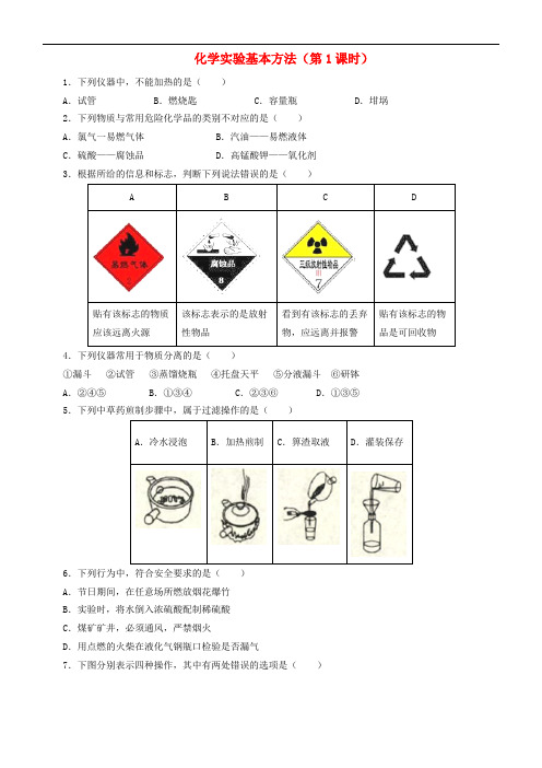 高中化学 开学第一周 第一章 从实验学化学 第1节 化学实验基本方法(第1课时)课时作业 新人教版必修1