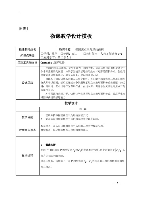 微教案--椭圆焦点三角的面积