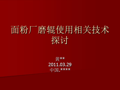 面粉厂中磨辊使用相关技术探讨