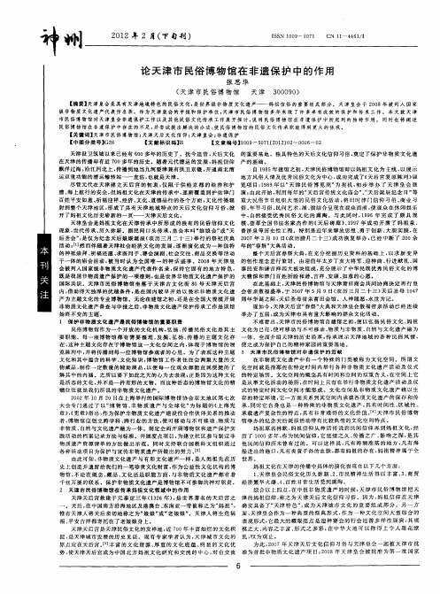 论天津市民俗博物馆在非遗保护中的作用
