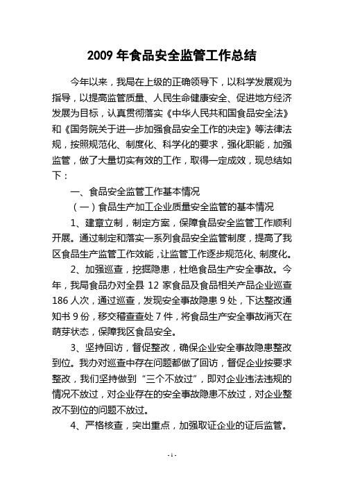 2009年食品安全监管工作总结