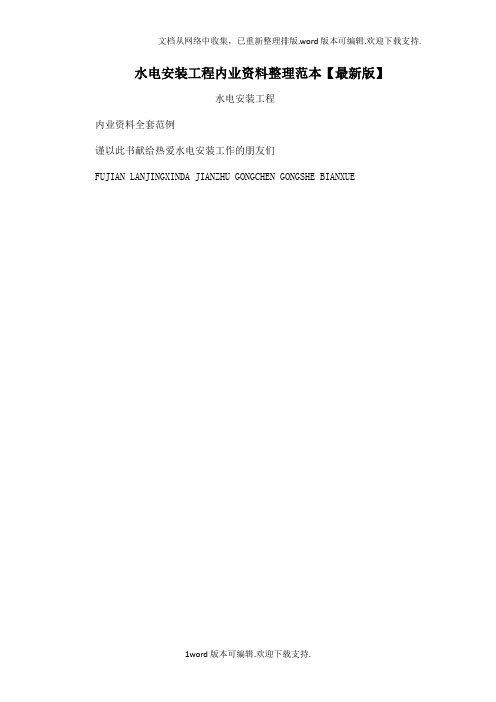 水电安装工程内业资料整理范本【最新版】可编辑