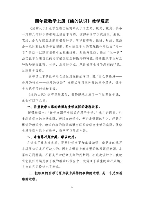 《线的认识》教学反思