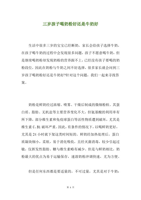 三岁孩子喝奶粉好还是牛奶好