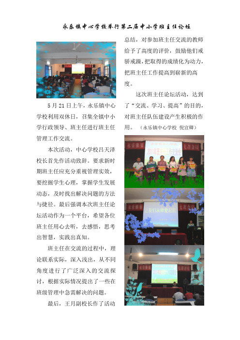 永乐镇中心学校举行第二届中小学班主任论坛