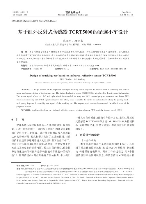 基于红外反射式传感器TCRT5000的循迹小车设计