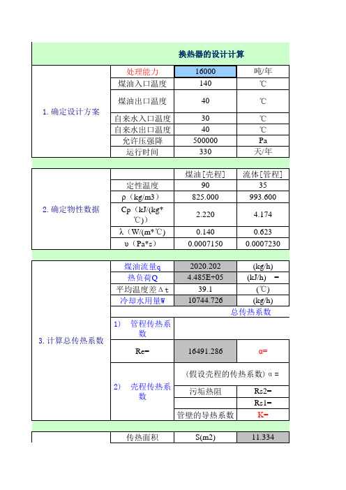 换热器的设计计算