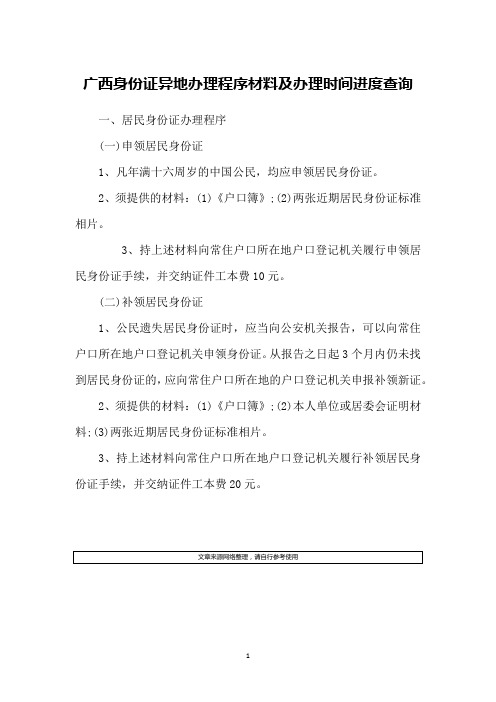 广西身份证异地办理程序材料及办理时间进度查询