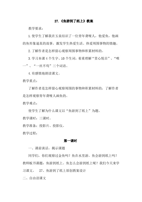 四年级语文下册27.鱼游到了纸上(教案)