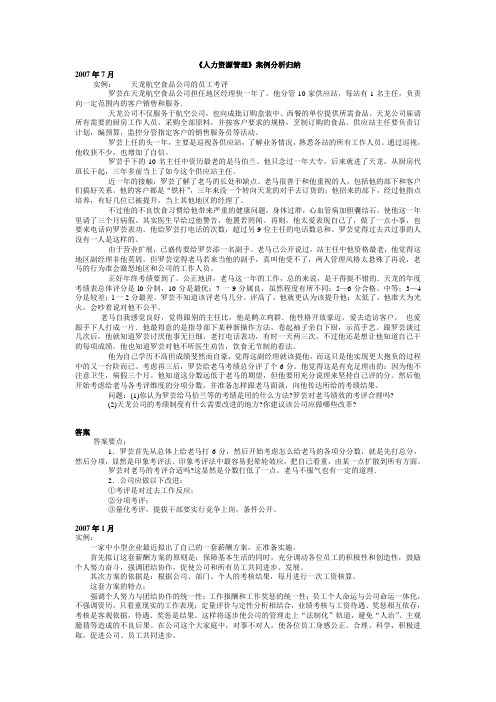 《人力资源管理》案例分析归纳