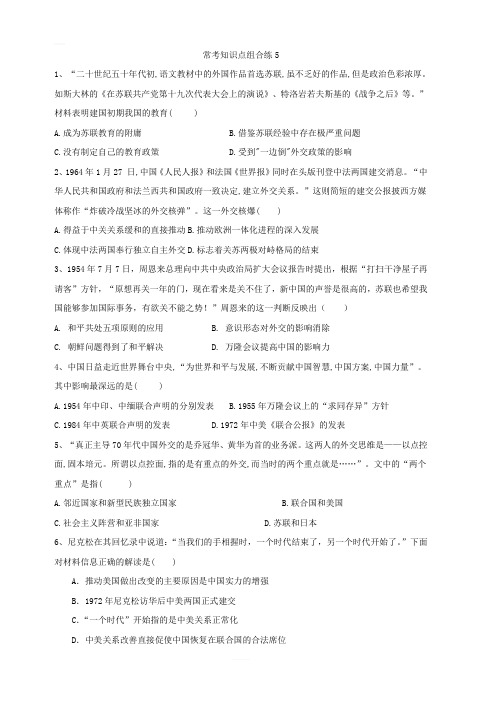 2019届高三历史常考知识点组合练：5 含答案