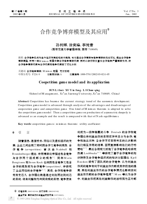 合作竞争博弈模型及其应用