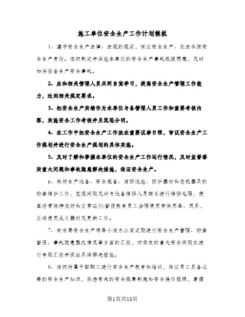 施工单位安全生产工作计划模板(4篇)
