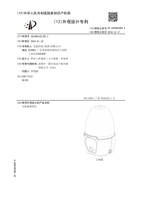 【CN305500399S】太阳能照明灯【专利】