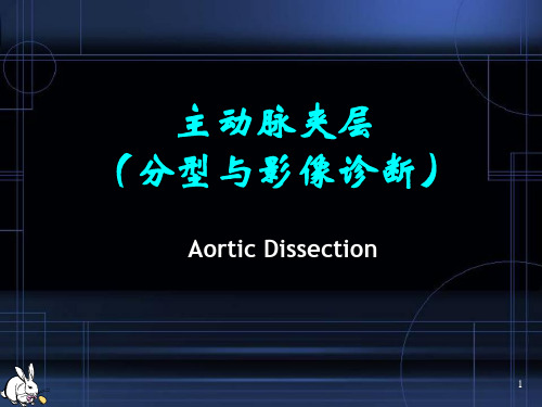 (医学课件)主动脉夹层影像PPT幻灯片