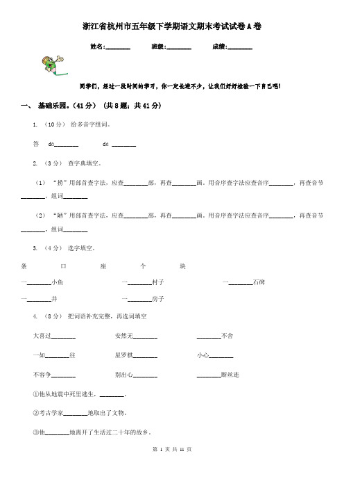 浙江省杭州市五年级下学期语文期末考试试卷A卷