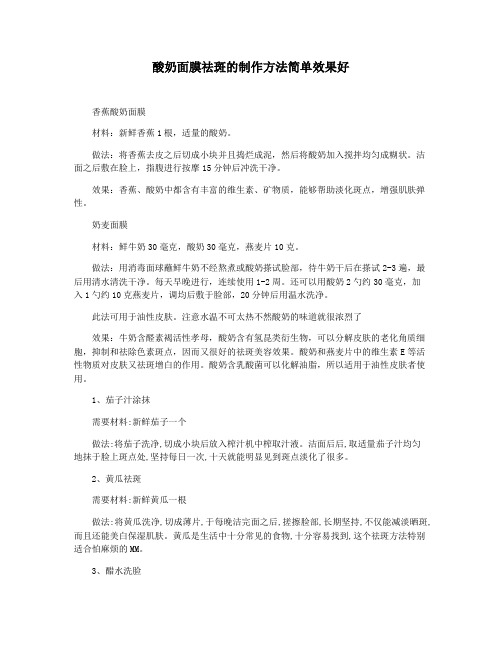 酸奶面膜祛斑的制作方法简单效果好