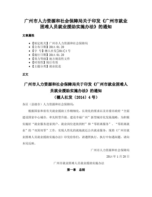 广州市人力资源和社会保障局关于印发《广州市就业困难人员就业援助实施办法》的通知