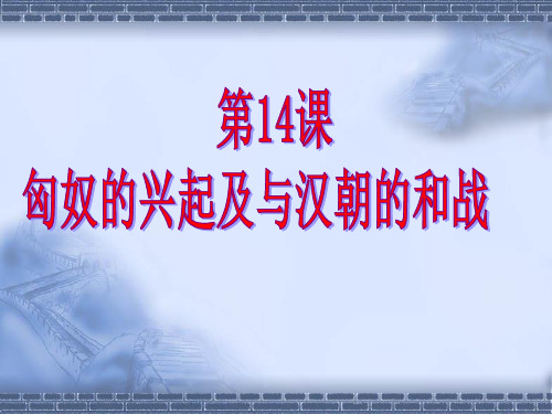 第14课匈奴的兴起
