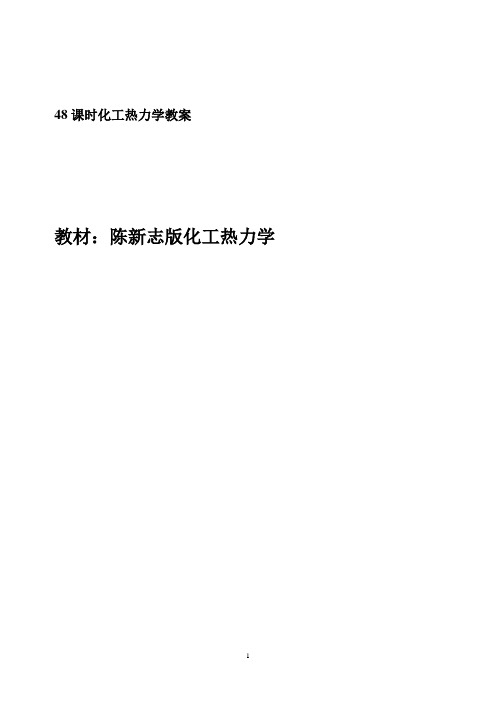 化工热力学教案