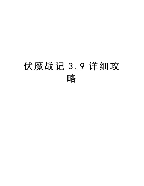 伏魔战记3.9详细攻略培训讲学
