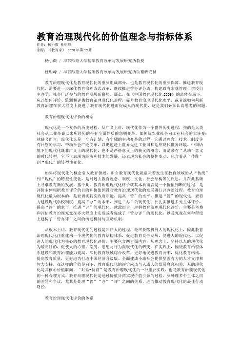 教育治理现代化的价值理念与指标体系