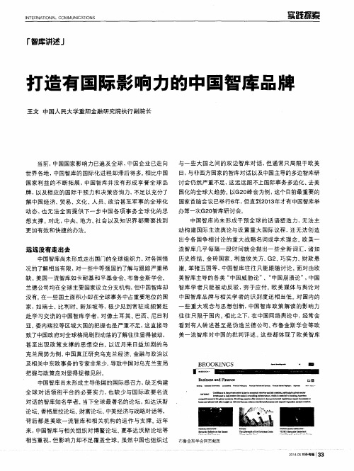 打造有国际影响力的中国智库品牌