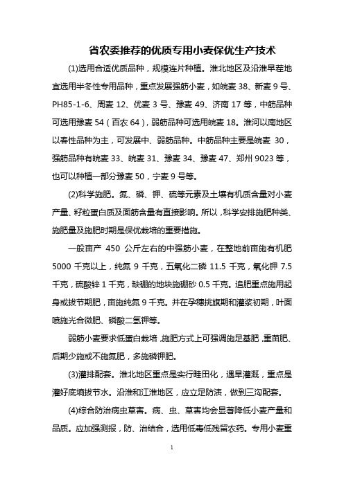 省农委推荐的优质专用小麦保优生产技术