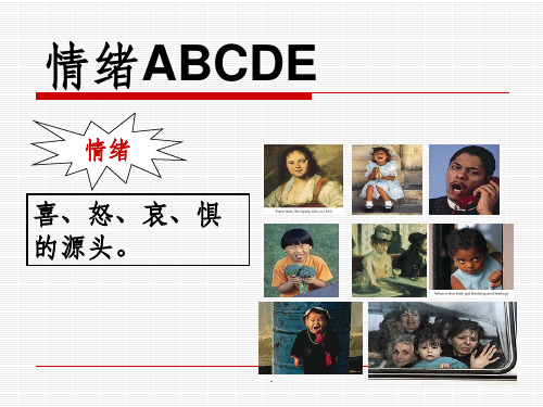 情绪ABCDE