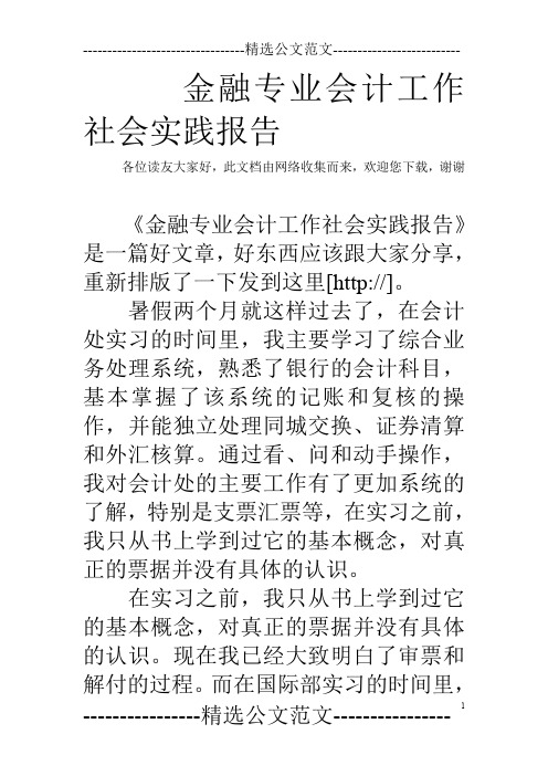 金融专业会计工作社会实践报告