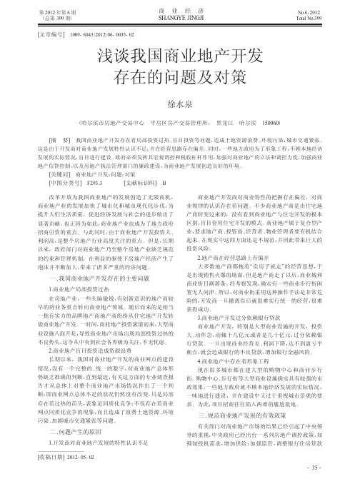 我国商业地产开发存在的问题及对策