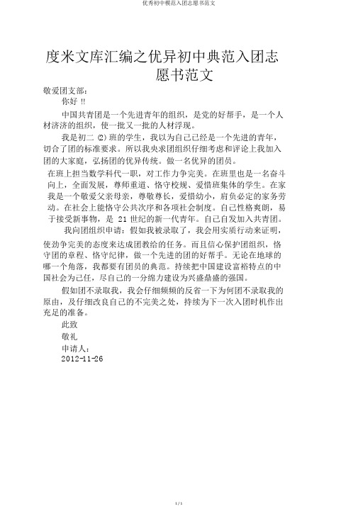 优秀初中模范入团志愿书范文