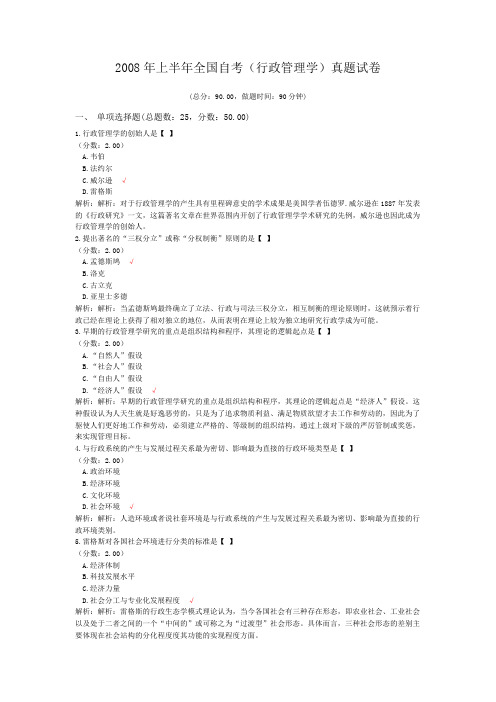 2008年上半年全国自考(行政管理学)真题试卷