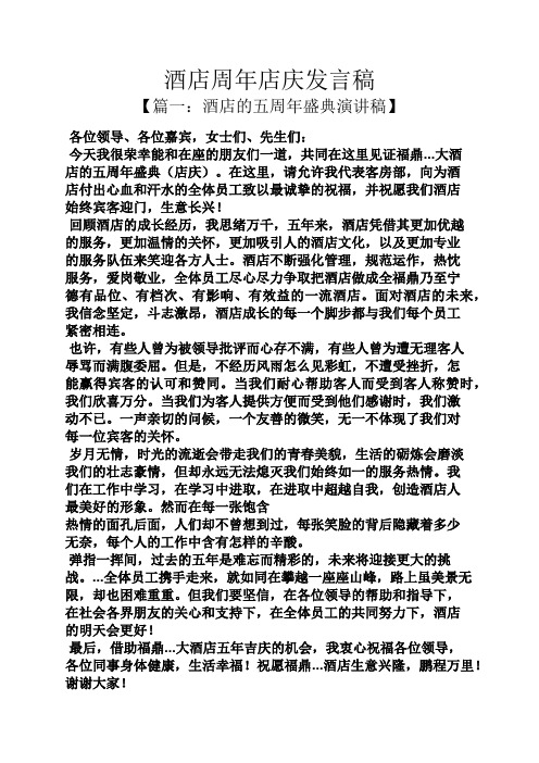 酒店周年店庆发言稿