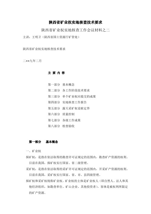 陕西省矿业权实地核查技术要求