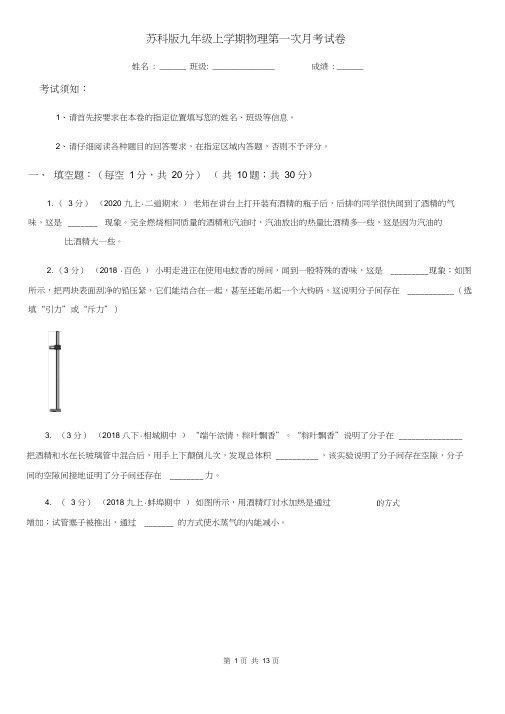 苏科版九年级上学期物理第一次月考试卷(练习)