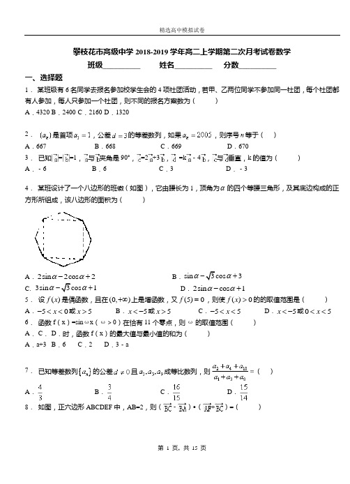 攀枝花市高级中学2018-2019学年高二上学期第二次月考试卷数学