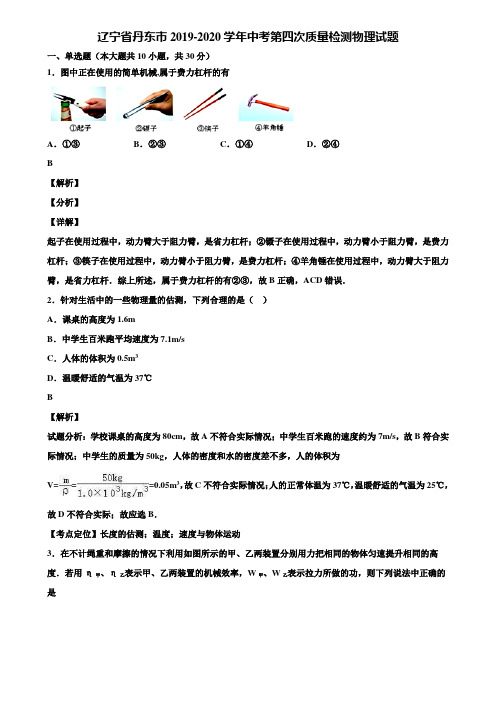 辽宁省丹东市2019-2020学年中考第四次质量检测物理试题含解析