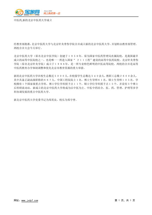 中医药,新的北京中医药大学成立.docx