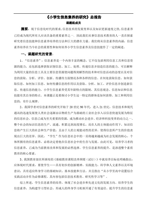 《培养学生信息素养的研究》结题报告