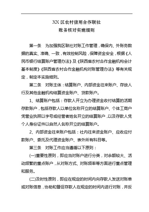 XX区农村信用合作联社账务核对实施细则