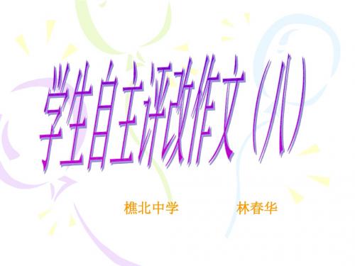 学生自主评改作文(八).